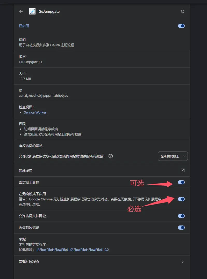 启用扩展的无痕模式权限