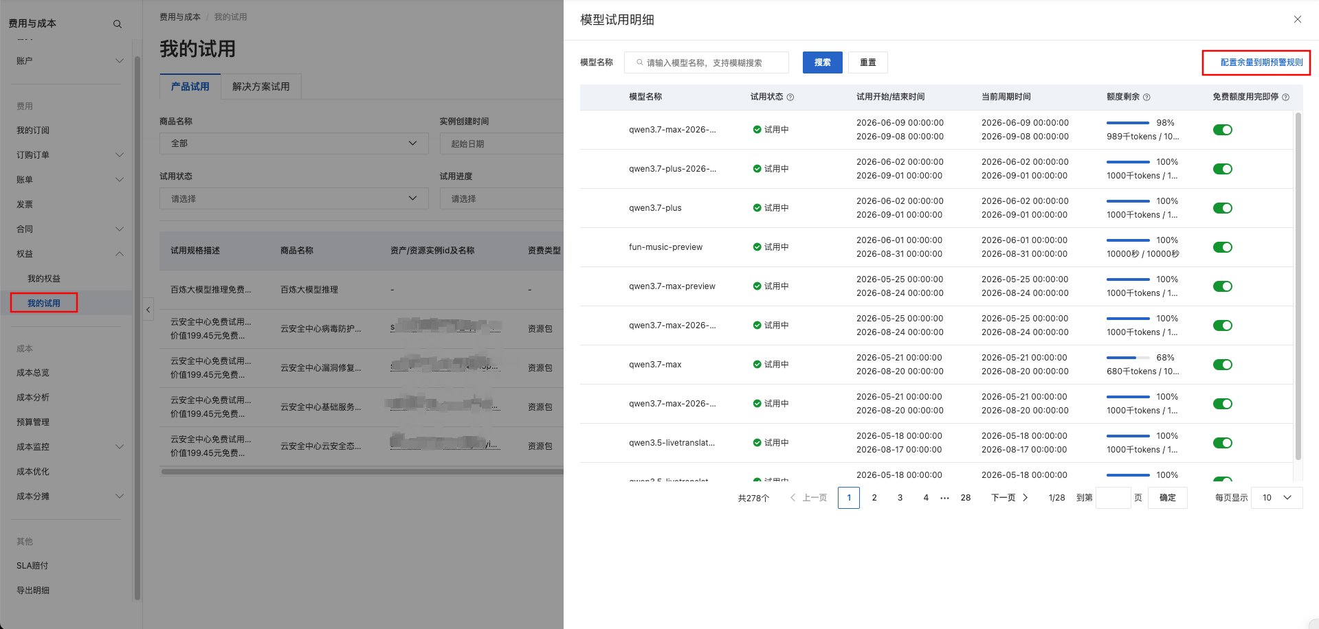 模型试用明细